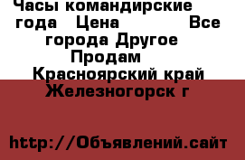 Часы командирские 1942 года › Цена ­ 8 500 - Все города Другое » Продам   . Красноярский край,Железногорск г.